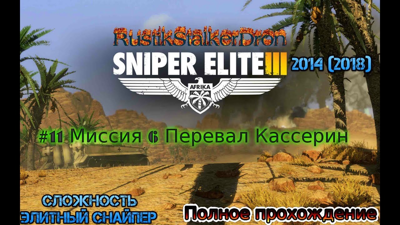 Sniper Elite 3 (2014) #11 Миссия 6 Перевал кассерин Элитный снайпер Полное прохождение сложно пк pc