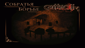 Gothic 2: Собратья по борьбе - Убогие. Выход шахты завален, нам не выбраться!