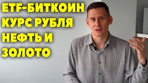 Почему упал Биткоин (Одобрение Bitcoin ETF). Укрепление рубля, цены на золото и нефть