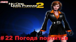 Прохождение The Operative: No One Lives Forever 2 - Серия 22: Погода портится