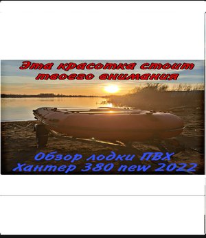 Обзор лодки пвх Хантер 380 new 2022.mp4