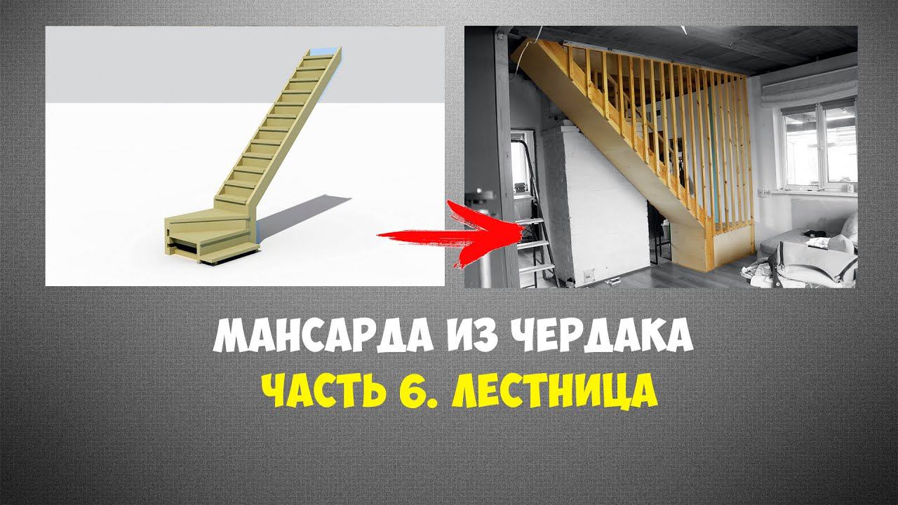 Мансарда из чердака. Часть 6. Лестница на второй этаж.