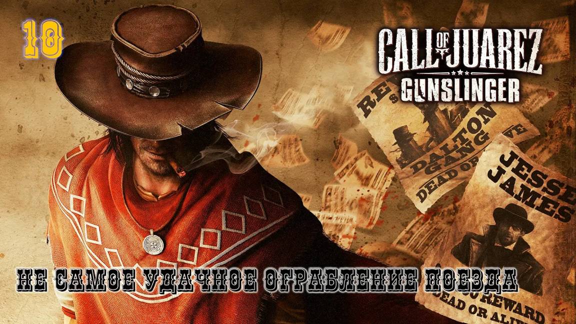 Call of Juarez. Gunslinger. Часть 10. Не самое удачное ограбление поезда