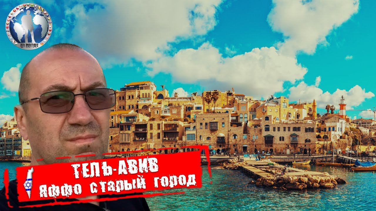 Тель-Авив 🇮🇱 Израиль. Яффо старый город. Тут всё начиналось 💯Алекс Авантюрист