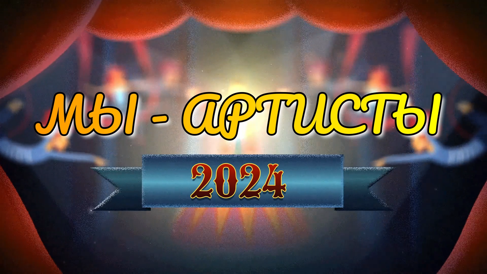 "Мы - артисты !!!" / Отчётный концерт 2024 / Детская цирковая студия "Фиеста" пгт. Магдагачи