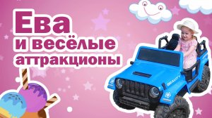 Ева в парке с аттракционами и перевёрнутый дом.