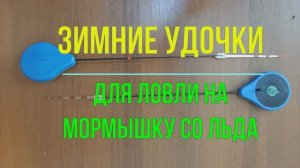 Зимние удочки для ловли на мормышку со льда. Балалайка.