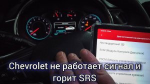 Обычный будний день. Chevrolet Malibu не работает сигнал и горит лампочка подушки, но это не шлейф.