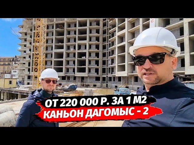 ЖК Каньон Дагомыс 2 - основные плюсы на фоне конкурентов ● Дом по фз 214 в Сочи ● Квартира в Сочи