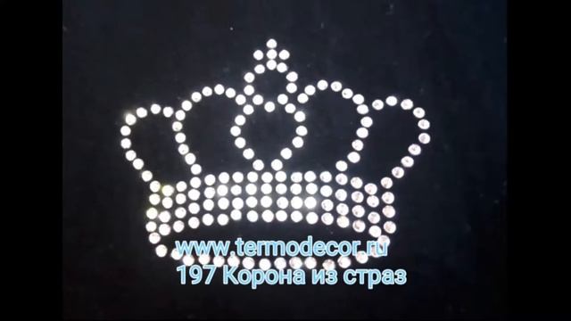 термоаппликация 197 Корона стекло кристалл смотреть онлайн