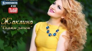Жаклина - Скажи зачем (Премьера песни 2017)