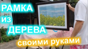 Рамка из сосны. Простая деревянная рамка под картину фотографию своими руками