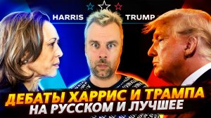 ДЕБАТЫ ХАРРИС И ТРАМПА НА РУССКОМ