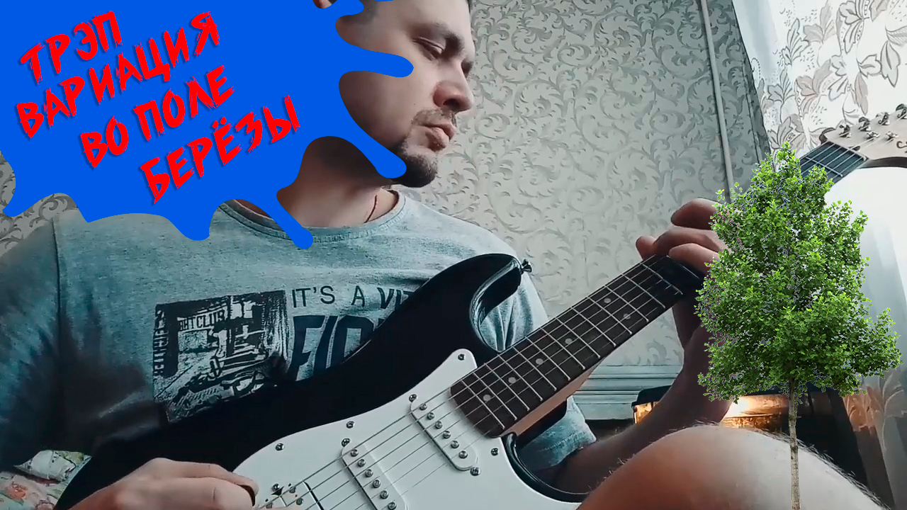 Трэп вариация во поле березы