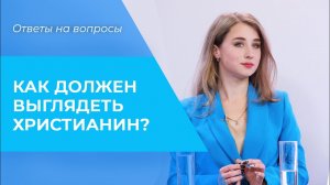 ВНЕШНИЙ ВИД христианина: сленг, татуировки, христианская мода