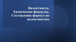 Валентность химических элементов