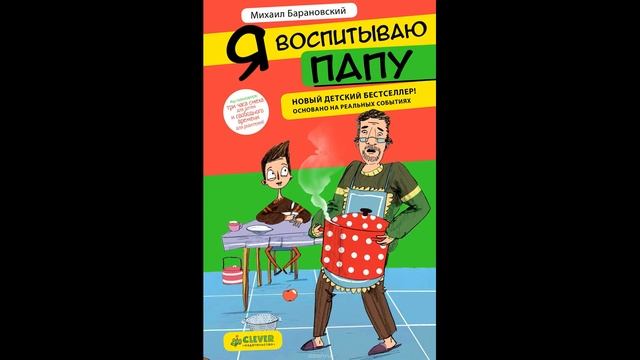 Я ВОСПИТЫВАЮ ПАПУ # аудиосказки для детей новые аудиосказки смотреть онлайн