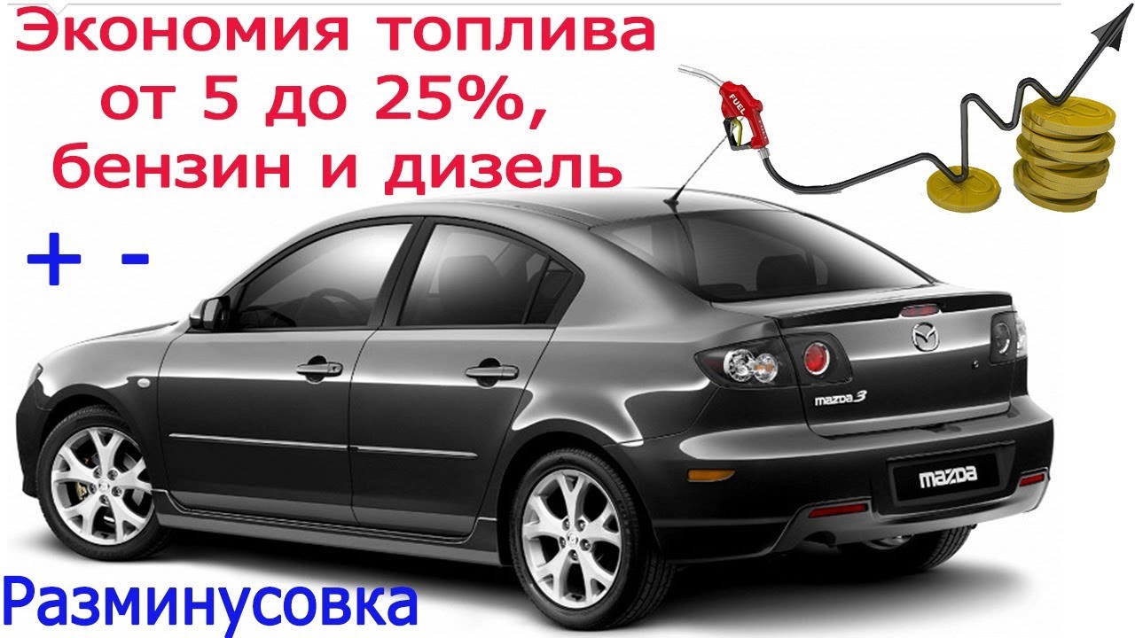 Экономия топлива бензиновых и дизельных автомобилей. Разминусовка!