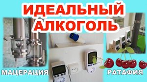 ИДЕАЛЬНЫЙ АЛКОГОЛЬ. МАЦЕРАЦИЯ С АВТОМАТИКОЙ НА ЛЮКССТАЛЬ 8. ВИШНЕВАЯ РАТАФИЯ. ДЕГУСТАЦИЯ НАПИТКОВ