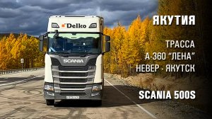 Рейс в Якутск. Трасса А-360 Лена. Тягач Scania 500S рефрижератор. Блог дальнобойщика