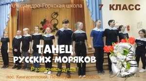 Танцевальный номер русских моряков "Эх, яблочко". 7 класс .  МБОУ "Александро-Горкская ООШ".