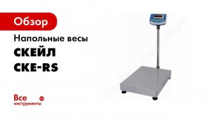 Напольные весы СКЕЙЛ СКЕ RS