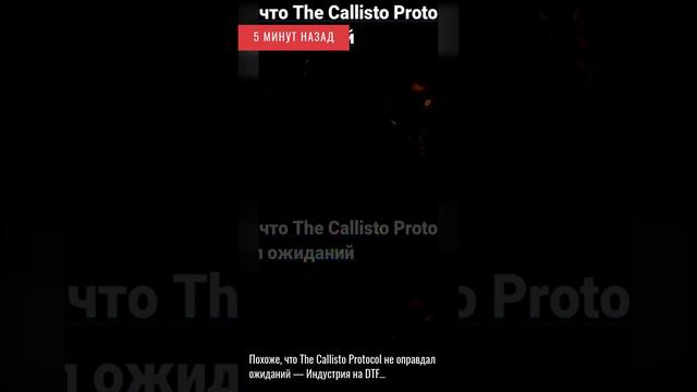 5 минут назад. Похоже, что The Callisto Protocol не оправдал ожиданий — Индустрия на DTF.......