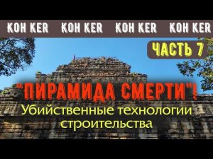 Кох Кер, ч.7. "Пирамида смерти": убийственные технологии строительства