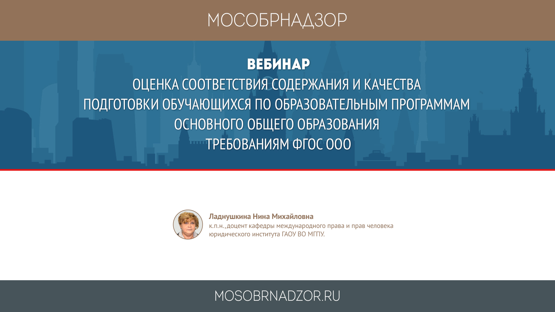 Вебинары аккредитации. Федеральная программа образование. Мособрнадзор. Анализ вебинара. Привлечение экспертов в контрольно надзорной деятельности.