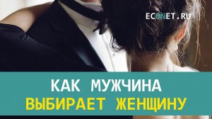 Как мужчина выбирает женщину