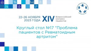 КС17 Проблема пациентов с Ревматоидным артритом