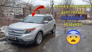 Климат не меняет температуру у пассажира Ford Explorer