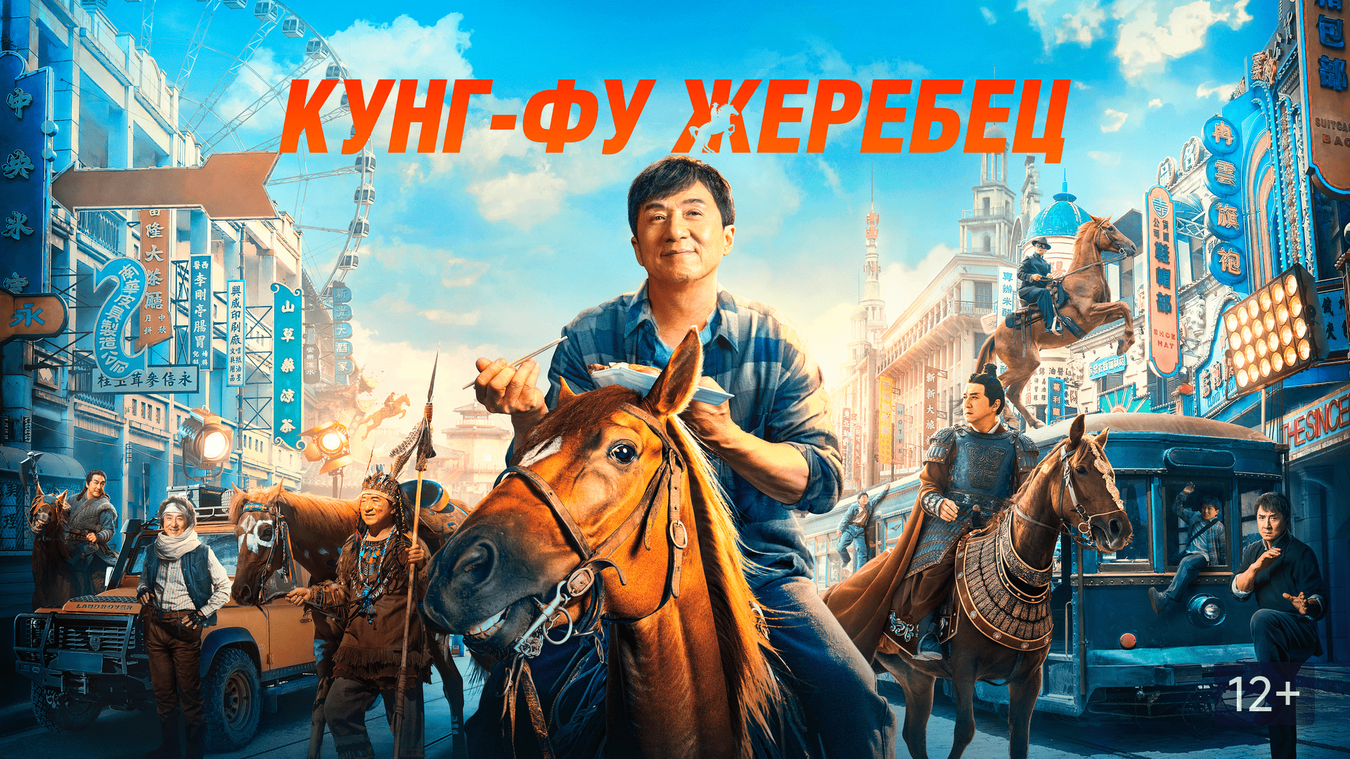 Кунг-фу жеребец – Русский трейлер (2023)