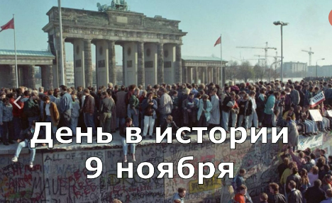 9 Ноября. День в истории.
