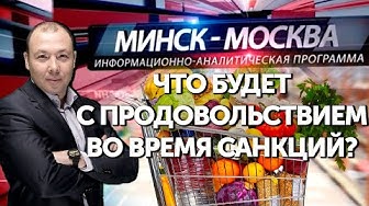Минск-Москва. Что будет с продовольствием во время санкций? | 23.03.2022