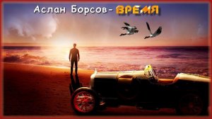 Аслан Борсов - Время | Шансон Юга