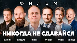 НИКОГДА НЕ СДАВАЙСЯ! Поверь в себя! Мотивационный фильм Михаила Воронина