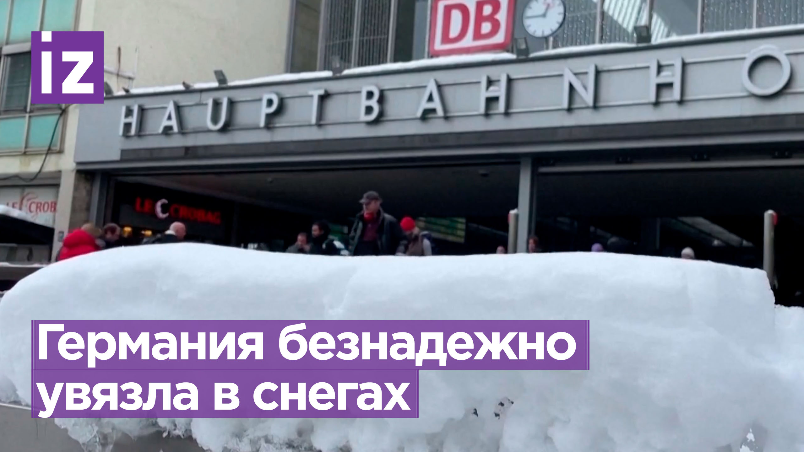 Германия утопает в снегах: транспортный коллапс и массовые проблемы / Известия