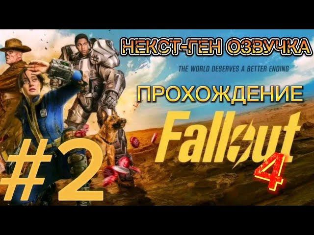 НЕКСТ-ГЕН ОЗВУЧКА Fallout 4 часть 2 смотреть онлайн