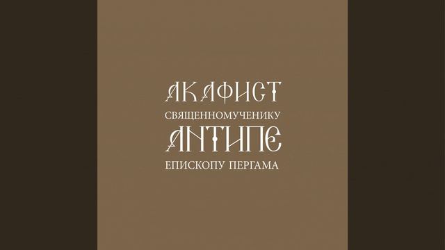 7 икос, 8 кондак акафиста смотреть онлайн