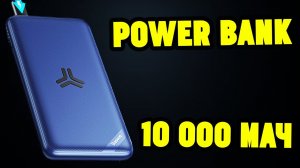 Power Bank Baseus на 10 000 мАч с беспроводной зарядкой за 1500р!