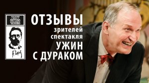 Ужин с дураком | Театр Антона Чехова | Отзывы