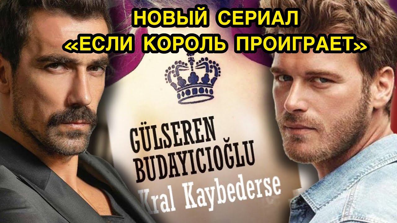 Когда король проиграет турецкий