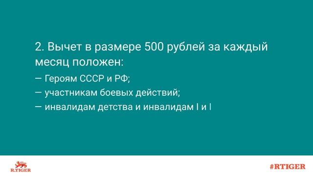 Стандартные налоговые вычеты