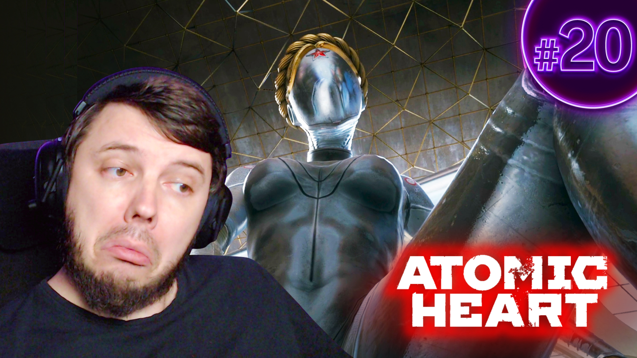 ФИНАЛ | Atomic Heart #20