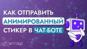 Как отправить анимированный стикер в чат-боте?