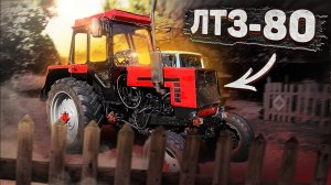 УНИКАЛЬНЫЙ ТРАКТОР ЛТЗ-80 _ О нем не кто не знает _ ОБЗОР Лтз-80 и Лтз-60АВ.mp4