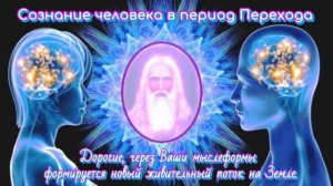 Ченнелинг Владыки Мельхиседека "Сознание человека в период Перехода"