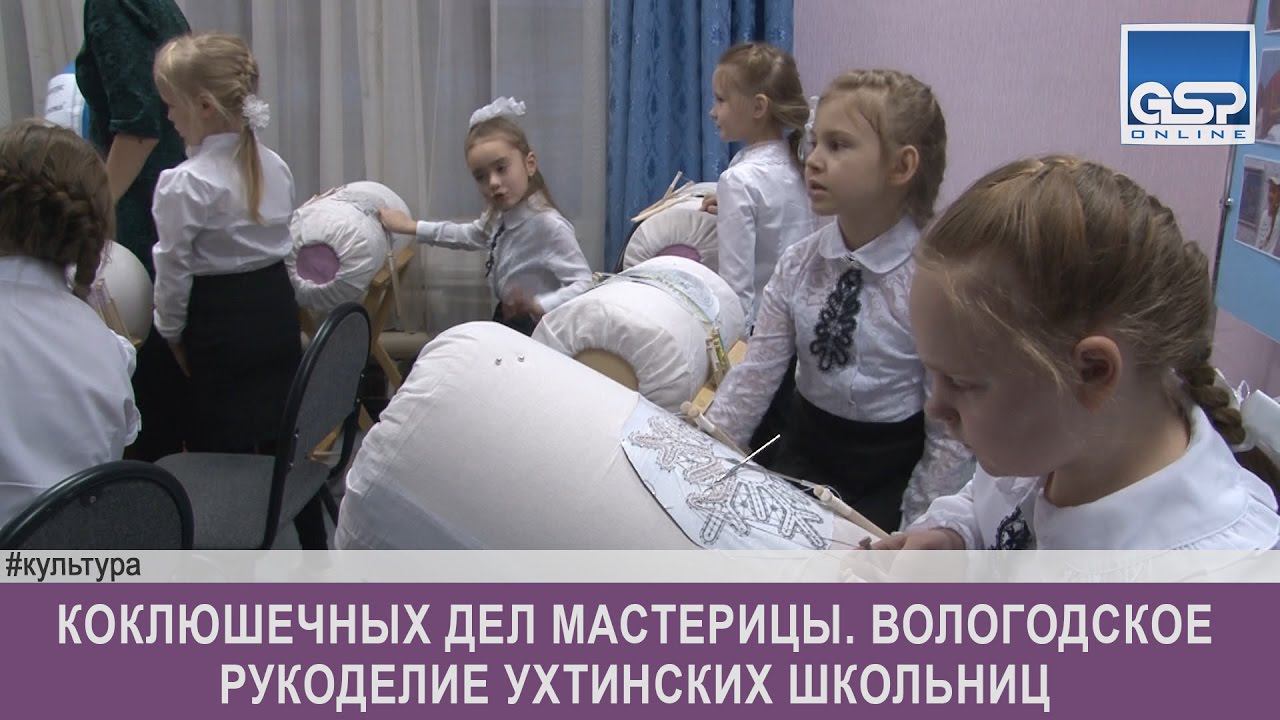 Коклюшечных дел мастерицы. Вологодское рукоделие ухтинских школьниц   | 12 декабря’16
