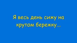 На крутом бережку (песня Кота Леопольда)
